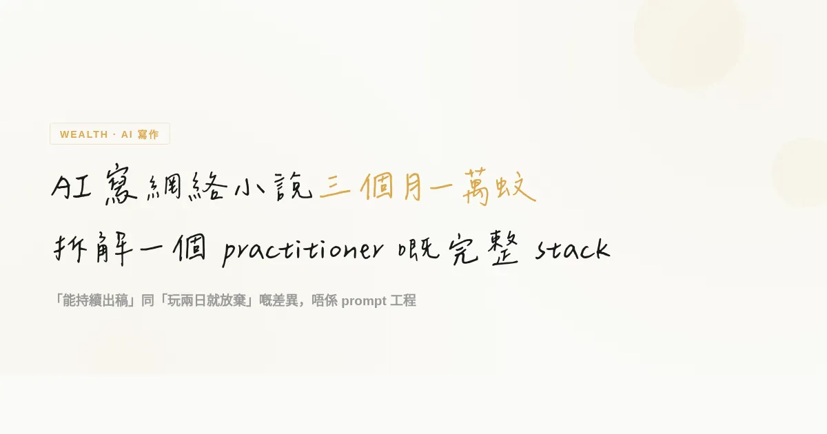 AI 小說 3 個月 ¥10,000：L 站佬友的完整實戰 SOP